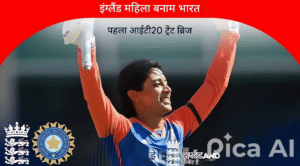 भारत महिला क्रिकेट